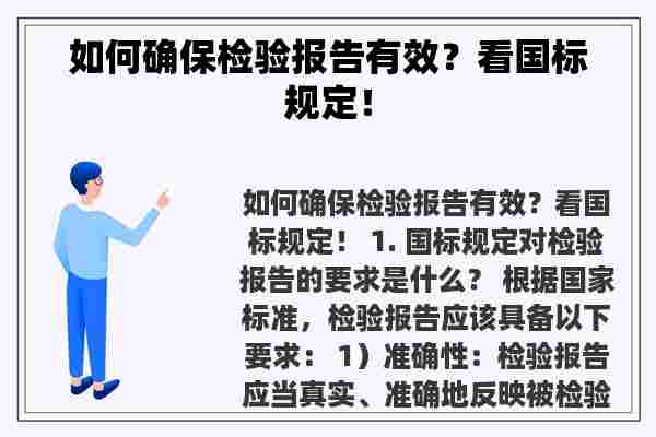 如何确保检验报告有效？看国标规定！